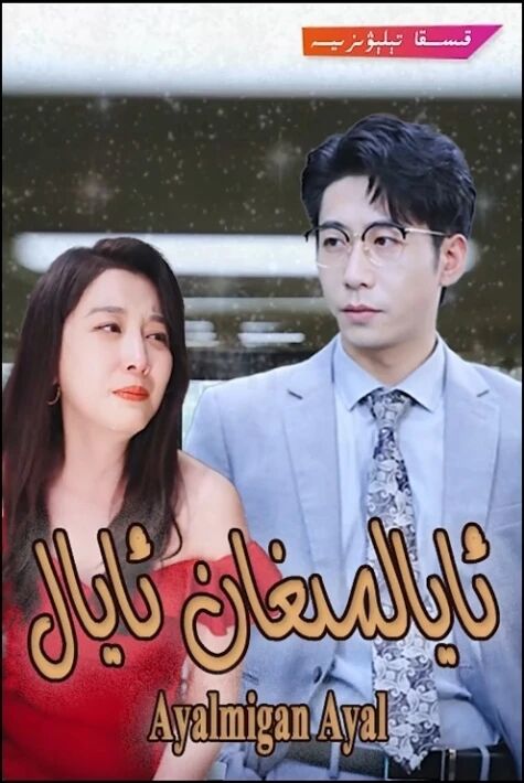 ئايالمىغان ئايال