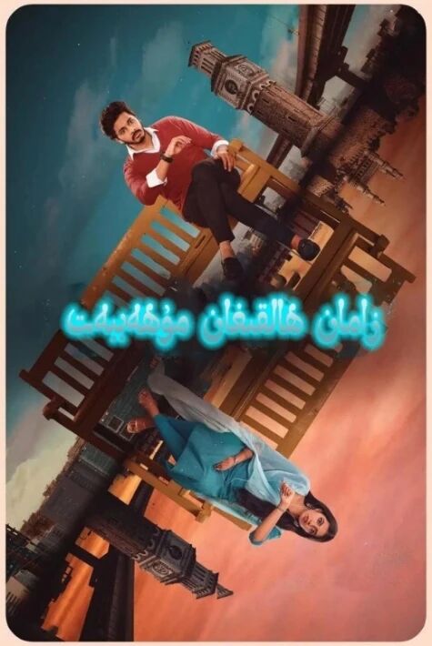 زامان ھالقىغان مۇھەببەت