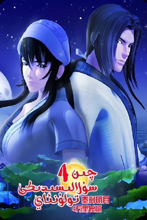 چىن سۇلالىسىدىكىى تولۇن ئاي	4