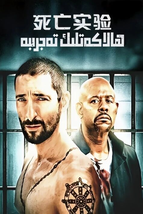 ھالاكەت تەجىربىخانسى