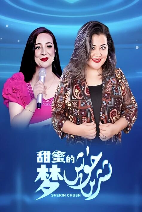 شىرىن چۈش  2024‖ پىروگىرامما