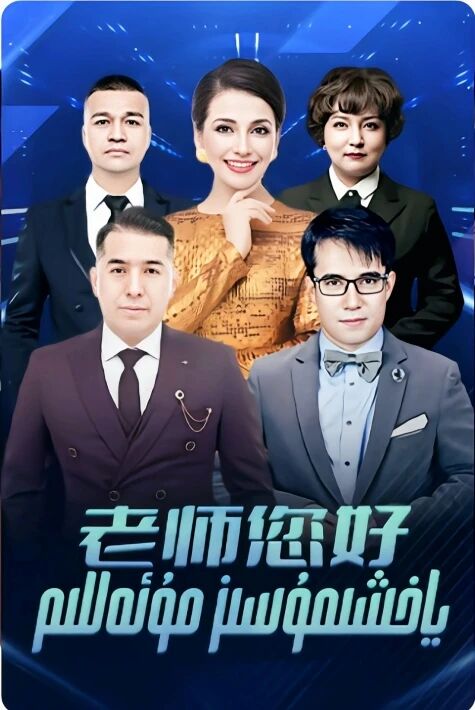 ياخشىمۇسىز مۇئەللىم  ‖ پىروگىرامما