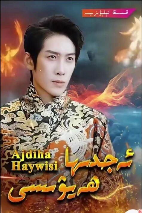 ئەجدىرھانىڭ ھەيۋىسى