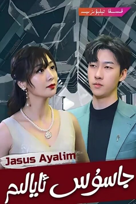 جاسۇس ئايالىم يىڭى  تور فىلىم 