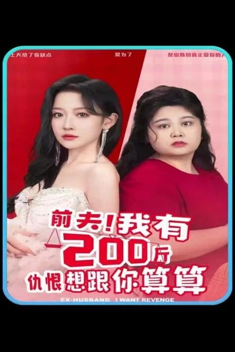  سېمىز قىزنىڭ ئۆچ ئېلىشى