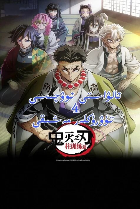   ئالۋاستى ئوۋچىسى 4 تۈرۈكلەر مەشىقى قىسسى  خەتلىك