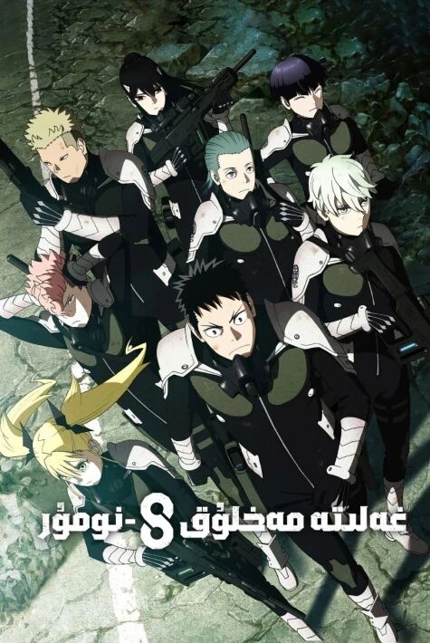 غەلىتە مەخلۇق 8-نومۇر