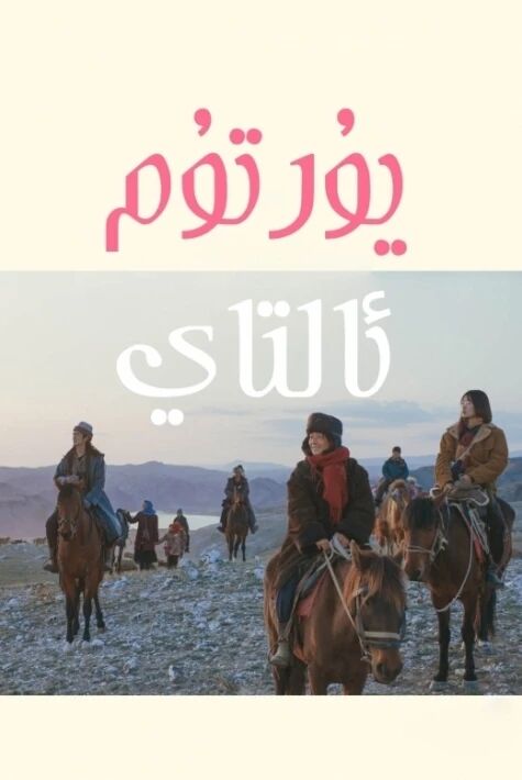 يۇرتۇم ئالتاي