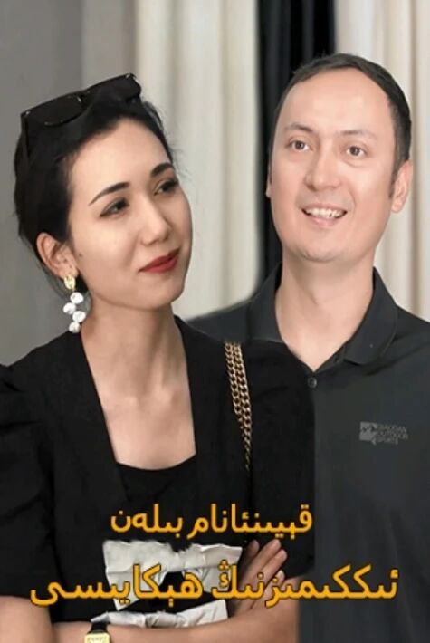 قېيىنانام بىلەن ئىككىمىزنىڭ ھېكايىسى