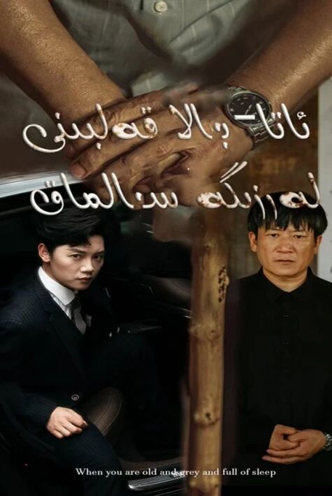 ئاتا بالا قەلبىنى لەرزىگە سالماق