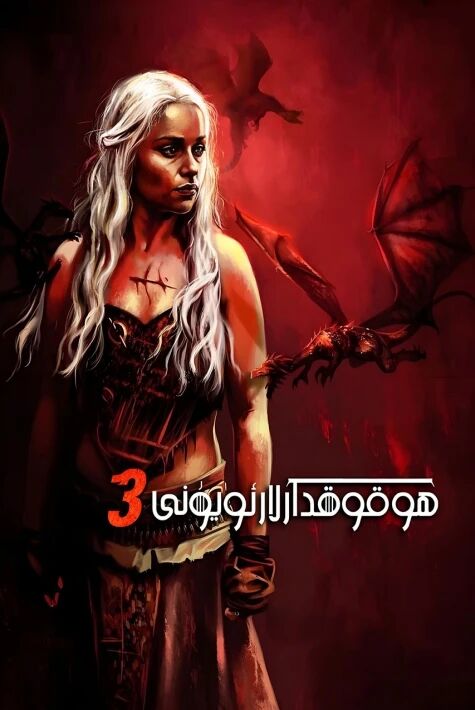 ھوقۇقدارلار ئويۇنى 3-بۆلۈم