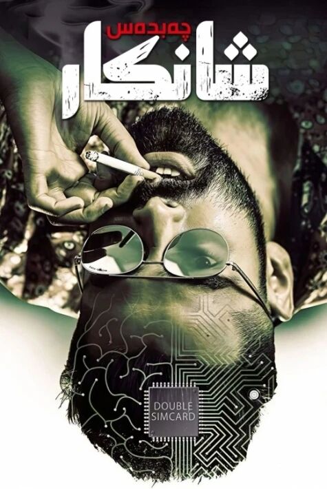 چەبدەس شانكار 1