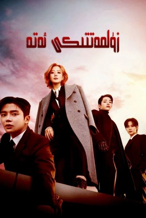 زۇلمەتتىكى ئەتە