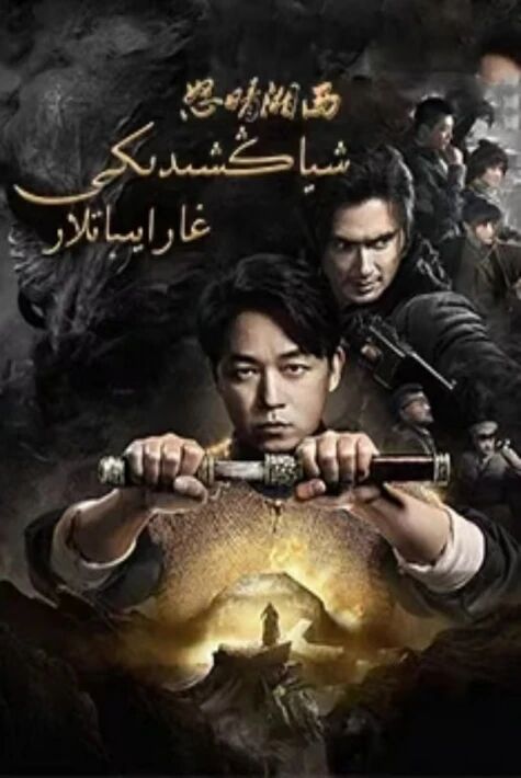 شىياڭشىدىكى غارايىباتلار