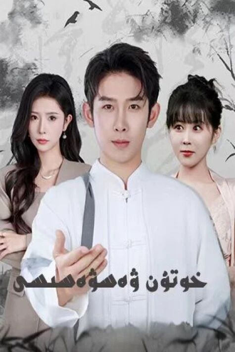 خوتۇن ۋەسۋەسىسى ئەڭ يىڭى تور فىلىم