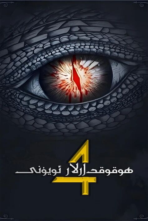 ھوقۇقدارلار ئويۇنى 4-بۆلۈم