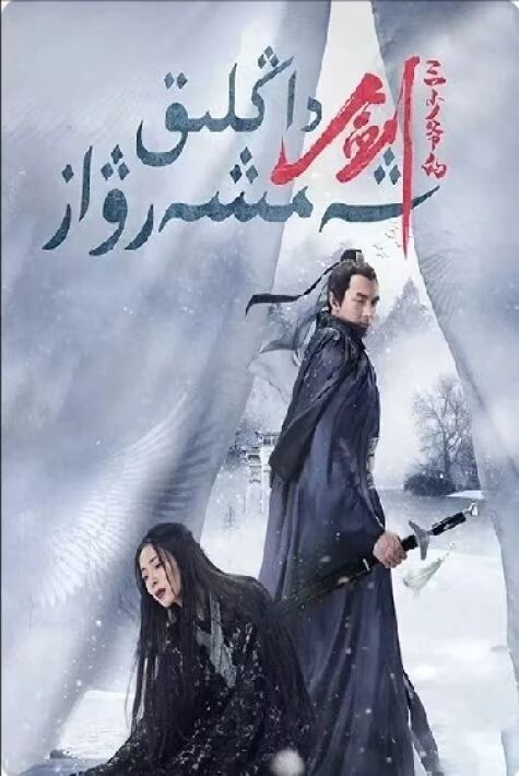 داڭلىق شەمشەرۋاز