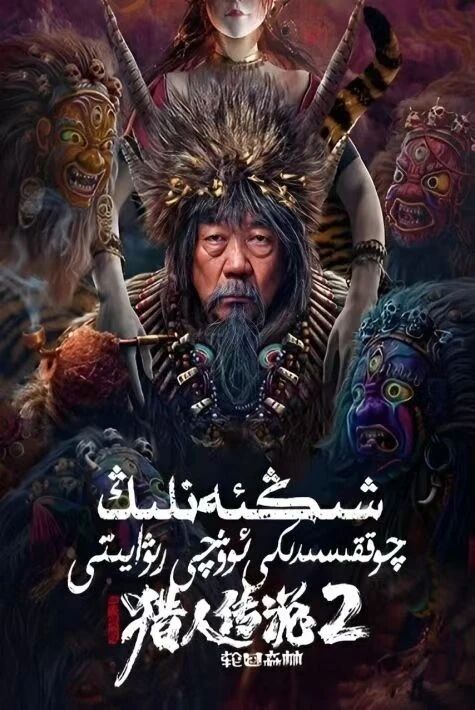 شىڭئەنلىڭ چوققىسىدىكى ئوۋچى رىۋايىتى2: سىرلىق ئورمان