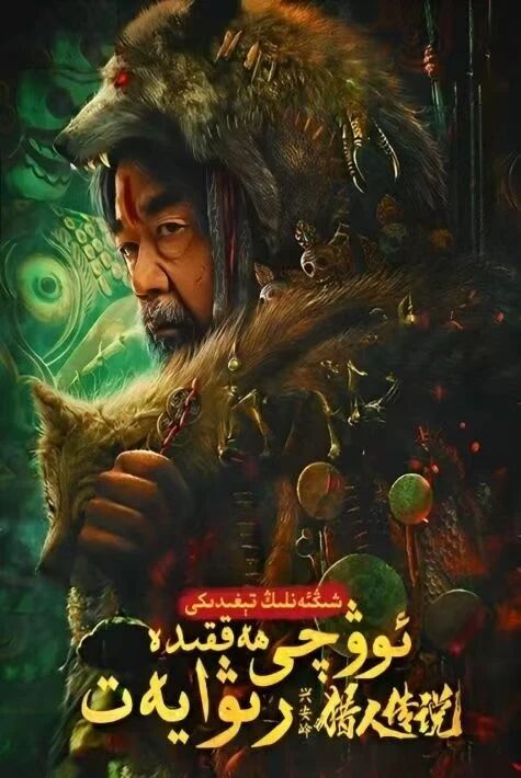 شىڭئەنلىڭ چوققىسىدىكى ئوۋچى رىۋايىتى1