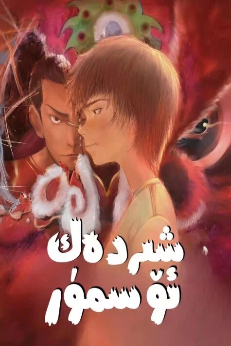 شىردەك ئۆسمۈر  شىر يۈرەك ئۆسمۈر