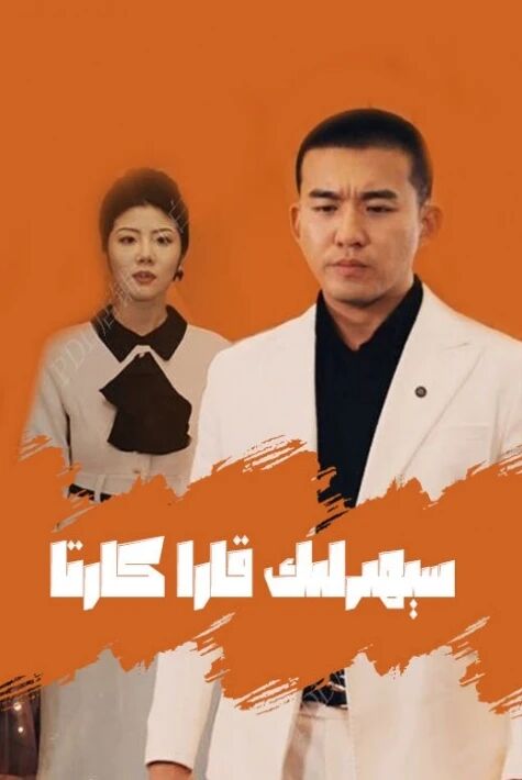 سېھىرلىك قارا كارتا