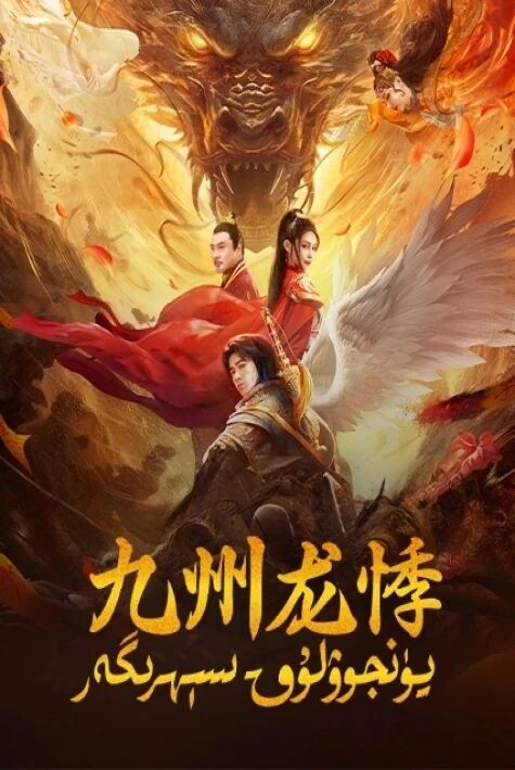 يۇنجۇلۇق سېكىرگەر