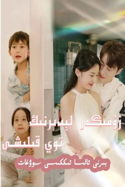 زومىگەر لىدىرنىڭ توي قىلىشى