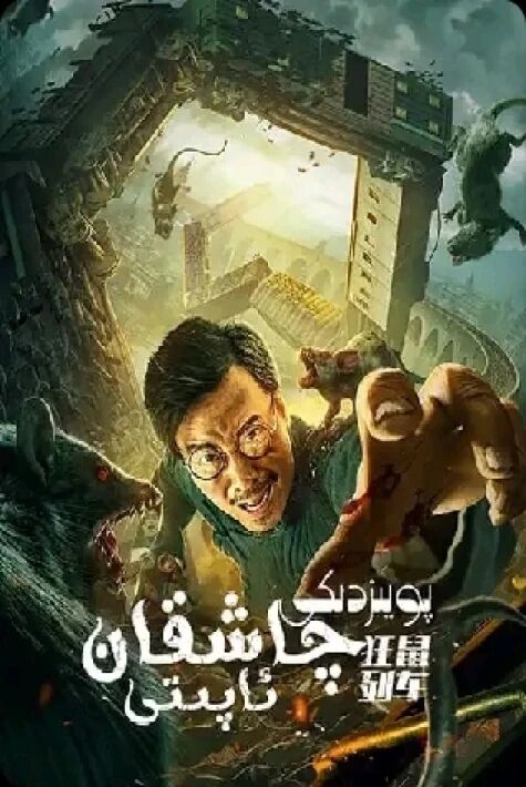 پويىزدىكى چاشقان ئاپىتى ئوت فىلىم