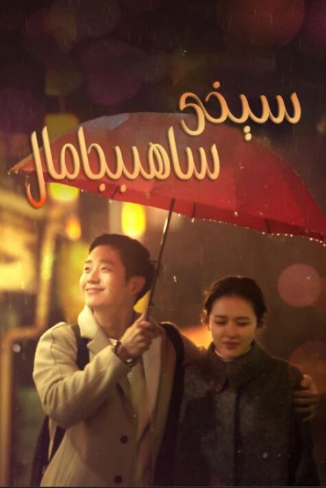 سېخى ساھىبجامال