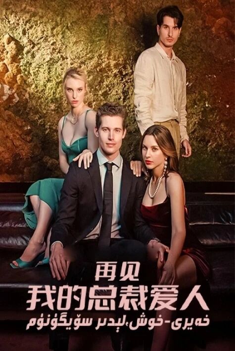 خەير ـ خوش لېدىر سۆيگۈنۈم