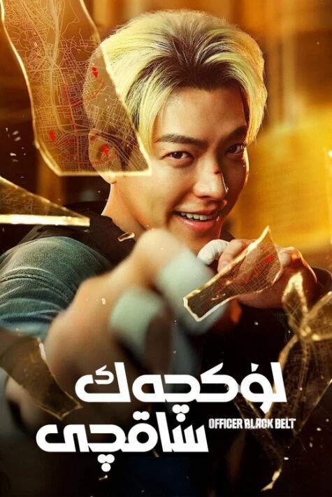 لۈكچەك ساقچى ئالقىشلىق فىلىم 