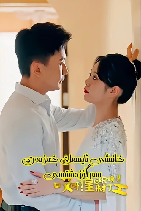 خانىش ئايىىمىڭ خىىزمەت سەرگۇزەشتىسى( قىسقا تىياتىر)