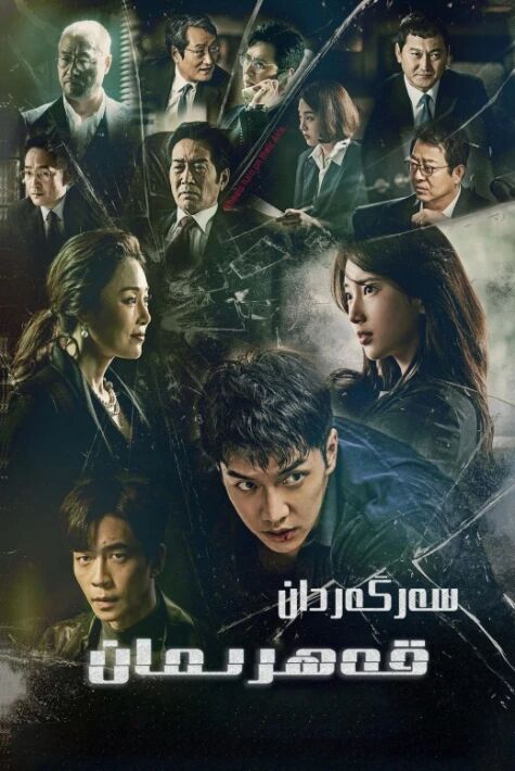 سەرگەردان قەھرىمان ئوت فىلىم 