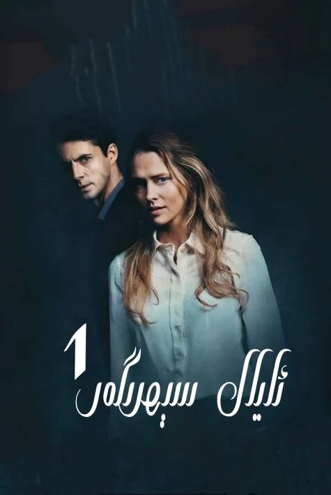 ئايال سىھىرگەر 1   | ھەقسىز