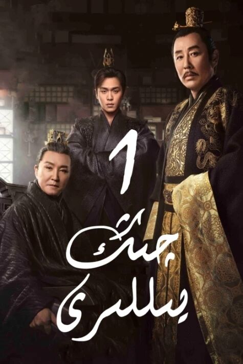 چىڭ يىللىرى 1-بۆلۈم چىڭيۇ يىللىرى