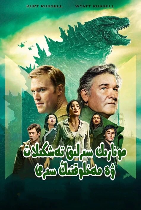 مونارىك سىرلىق تەشكىلات ۋە مەخلوقنىڭ سىرى