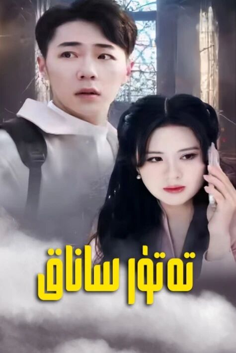 تەتۇر ساناق ئەڭ يىڭى تور ڧىلىم