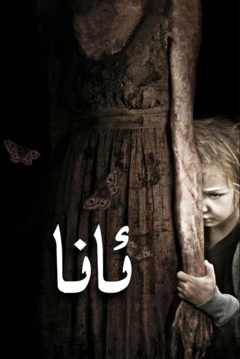 ئانا ئەڭ يىڭى قورقۇنۇشلۇق كىنو 