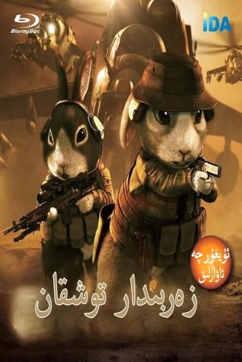  زەربىدار توشقان