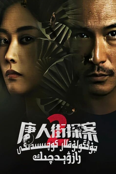  جۇڭگولۇقلار كوچىسىدىكى رازۋېدچىك  2