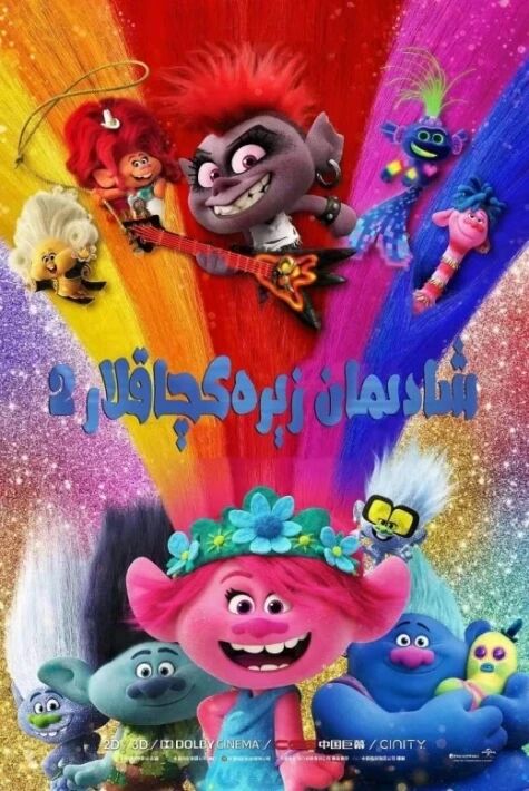 شادىمان زىرەكچاقلار 2