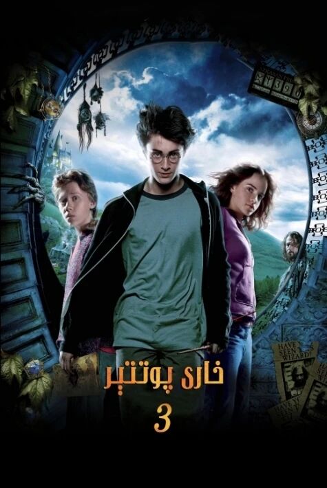 خاررىي پوتتېر 3: ئازكاباننىڭ مەھبۇسلىرى