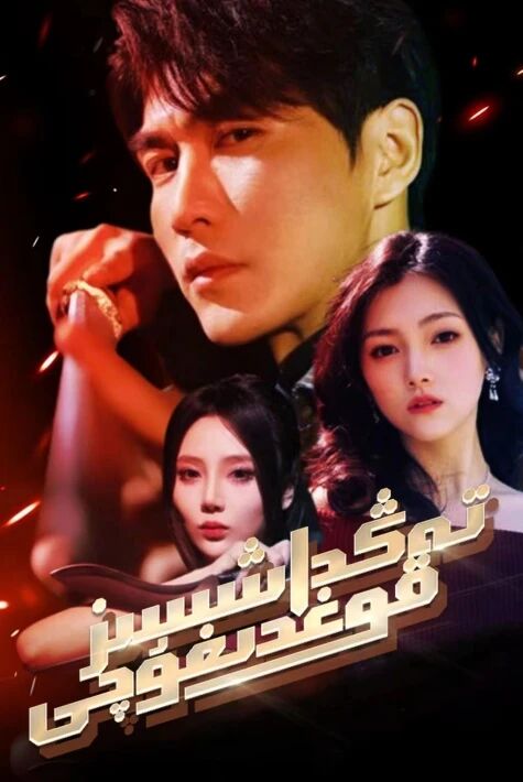 تەڭداشسىز قوغدىغۇچى