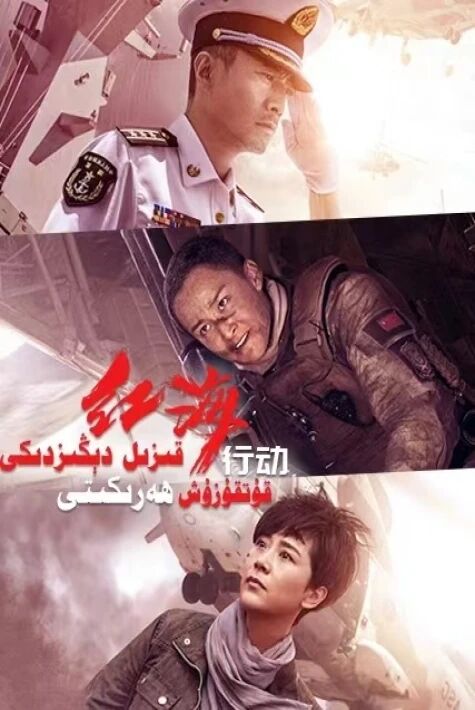 قىزىل دېڭىز ھەركىتى  ئوت فىلىم