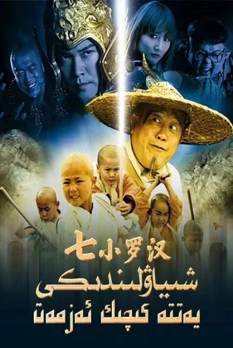 يەتتە كىچىك ئەزمەت