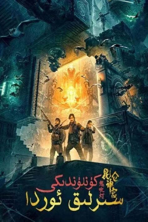 كۇئىنلۇندىكى سىرلىق ئوردا