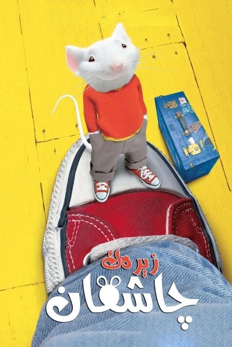 زىرەك چاشقان 1 