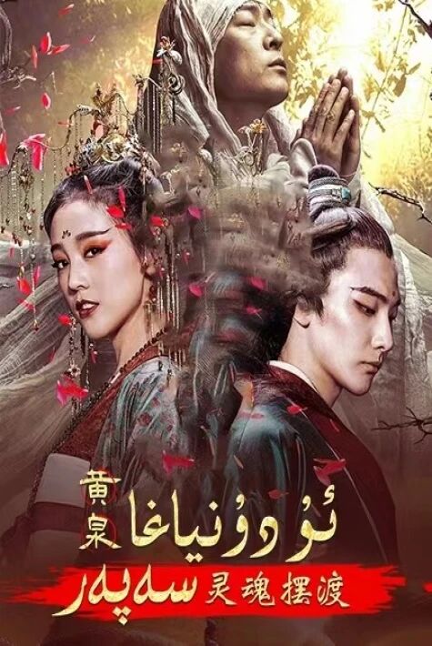 ئۇ دۇنياغا سەپەر