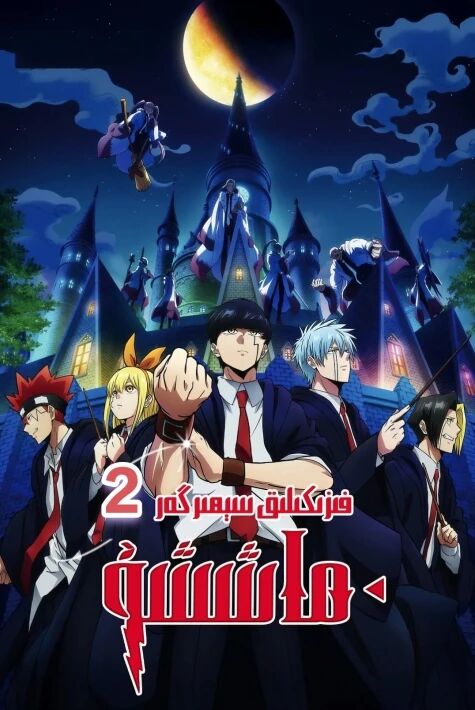 فىزىكىلىق سېھىرگەر 2  ئۇيغۇرچە ئاۋازلىق