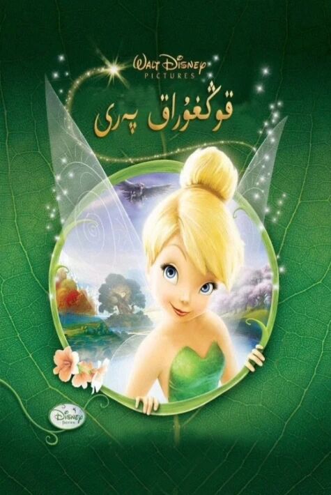 قوڭغۇراق پەرى